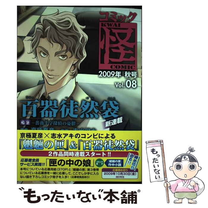中古 オペラコミックミステリ 志水 アキ 京極 夏彦 角川書店 角川グループパブリッシング コミック 郵たより物便送料無料 あした手がるい合う 2friendshotel Com