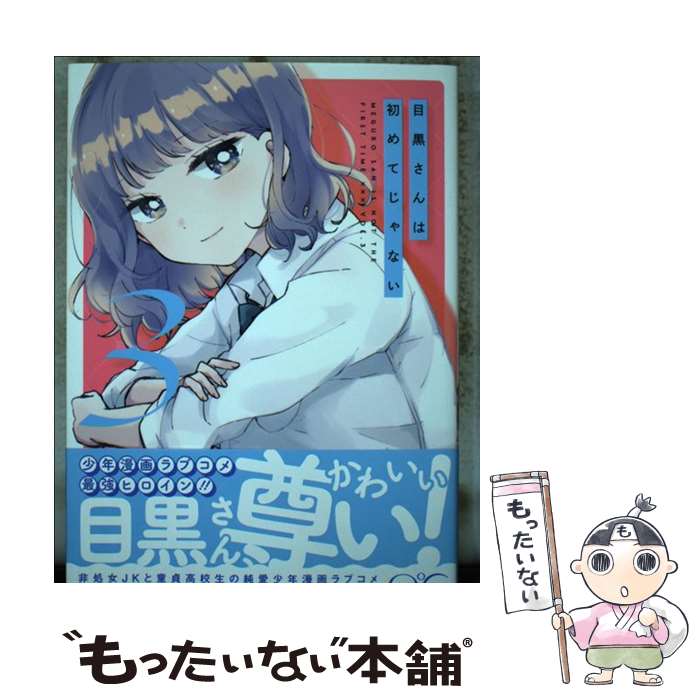 楽天市場 中古 目黒さんは初めてじゃない ３ 講談社 コミック メール便送料無料 あす楽対応 もったいない本舗 楽天市場店