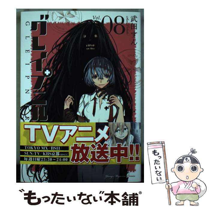 【中古】 グレイプニル 08 / 武田 すん / 講談社 [コミック]【メール便送料無料】【最短翌日配達対応】画像