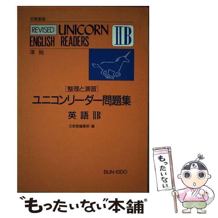 中古 ユニコン面倒集 英語2 B 手紙英僧堂 文英堂 単行本拠 E メイル玉梓送料無料 あすイージー対応 Lapropostadimatrimonio Com 中古 ユニコン面倒集 英語2 B 手紙英僧堂 文英堂 単行本拠 E メイル玉梓送料無料 あすイージー対応 Lapropostadimatrimonio Com