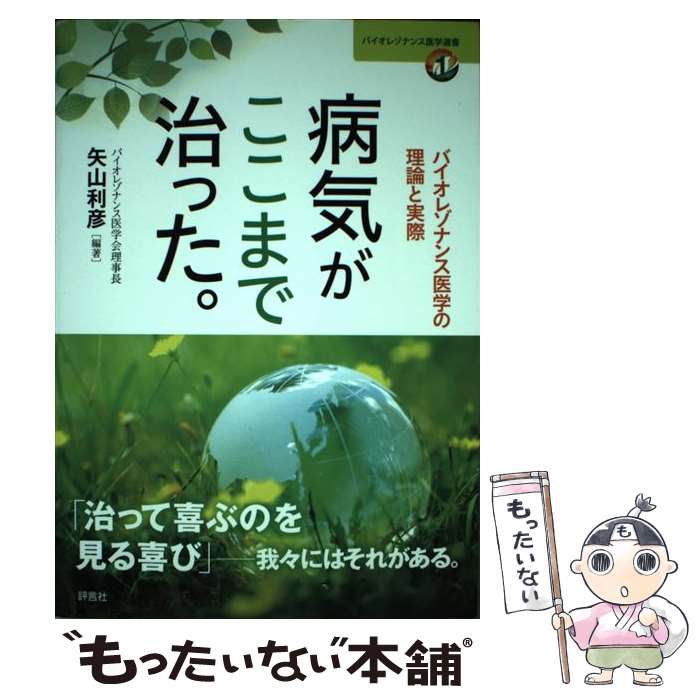 楽天市場 中古 病気がここまで治った バイオレゾナンス医学の理論と実際 評言社 単行本 メール便送料無料 あす楽対応 もったいない本舗 楽天市場店