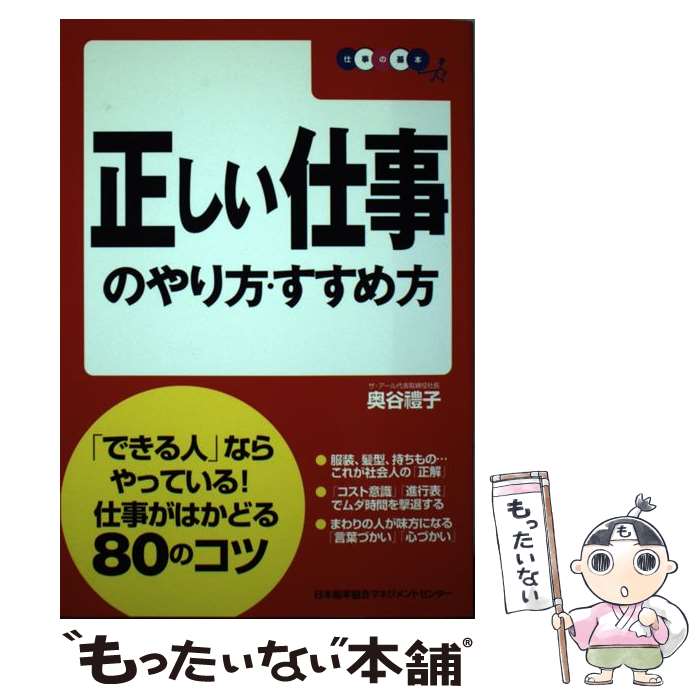 中古 正しい仕事のやり方 すすめ方 奥谷 禮子 日本能率協会マネジメントセンター 単行本 ソフトカバー メール便送料無料 あす楽対応 Ieeebracu Com
