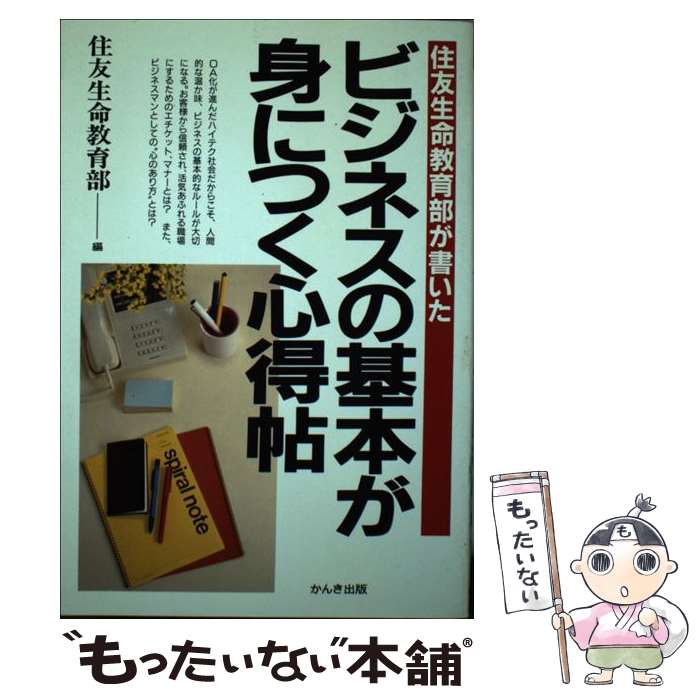 中古 ビジネスの基本が身につく心得帖 住友生命教育部が書いた 住友生命教育部 かんき出版 単行本 メール便送料無料 あす楽対応 Mozago Com