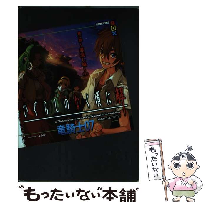 【中古】 ひぐらしのなく頃に解 第2話（罪滅し編）　下 / 竜騎士07, ともひ / 講談社 [単行本]【メール便送料無料】【最短翌日配達対応】画像