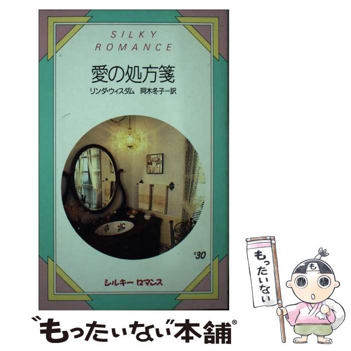 激安価格 中古 ウィスダム メール便送料無料 通常２４時間以内出荷 小説 エッセイ 愛の処方箋 阿木 冬子 新書 メール便送料無料 ロマンス リンダ サンリオ メール便送料無料 あす楽対応 もったいない本舗 店