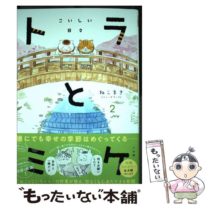 【中古】 トラとミケ 2 / ねこまき (ミューズワーク) / 小学館 [単行本]【メール便送料無料】【最短翌日配達対応】画像