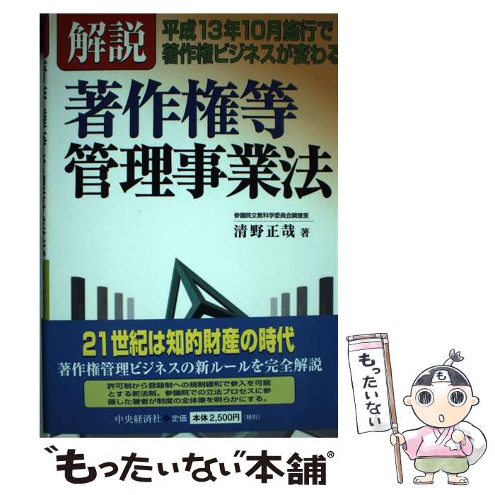 中古 解説 著作権等管理事業法 平成 年 月施行で著作権ビジネスが変わる 清野 正哉 中央経済社 単行本 メール便送料無料 あす楽対応 Mozago Com