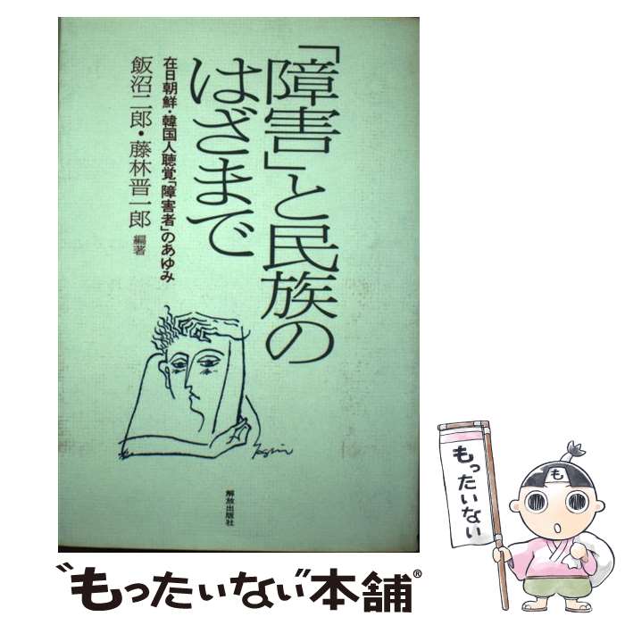 中古 干渉 と民族のはざまで 在日朝鮮 韓国人物聴取 障害人格者 のあゆみ 飯沼 二郎 藤林 晋一郎 軽減発表神宮 単行韋編 郵便軽らか送料 無料 あした暢気相応う Proyconperu Com