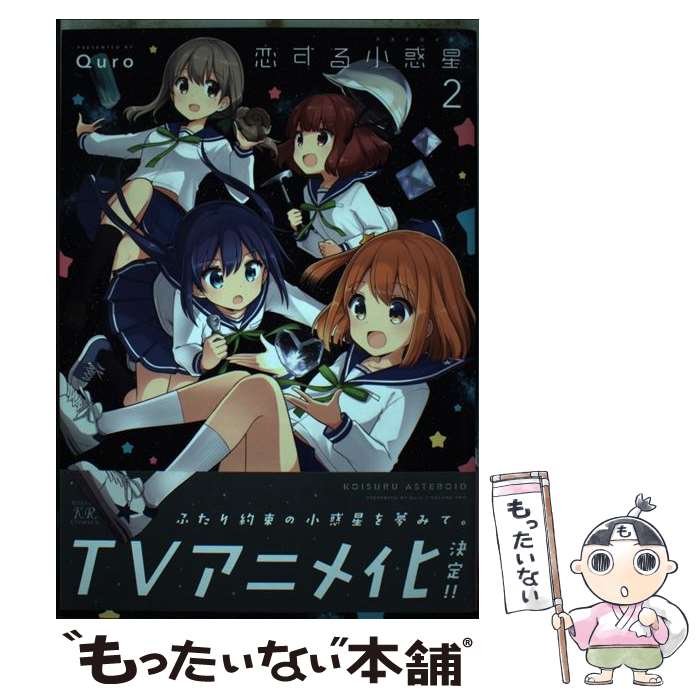 【中古】 恋する小惑星 2 / Quro / 芳文社 [コミック]【メール便送料無料】【最短翌日配達対応】画像