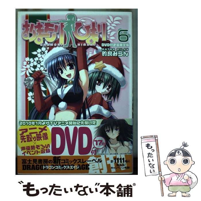 【中古】 おまもりひまり DVD付き超限定版 6 / 的良 みらん / 富士見書房 [コミック]【メール便送料無料】【最短翌日配達対応】画像