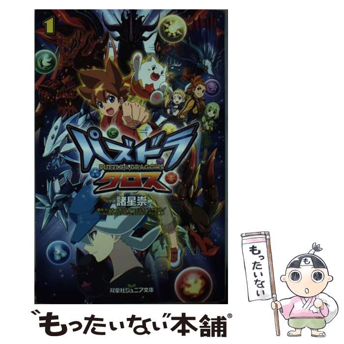 【中古】 パズドラクロス 1 / 諸星 崇, ガンホー・オンライン・エンターテインメント, パズドラクロスプロジェクト2017・テレビ東京 / 双 [新書]【メール便送料無料】【最短翌日配達対応】画像