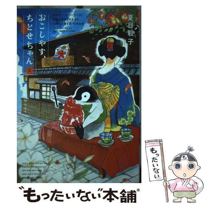 【中古】 おこしやす、ちとせちゃん（2） / 夏目 靫子 / 講談社 [コミック]【メール便送料無料】【最短翌日配達対応】画像