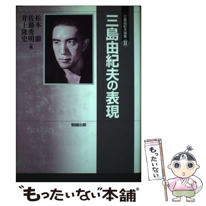 三島由紀夫論集 中古 2 メール便送料無料 通常24時間以内出荷 隆史 人文 地歴 哲学 社会 井上 徹 秀明 秀明 隆史 松本 佐藤 勉誠出版 単行本 メール便送料無料 あす楽対応 もったいない本舗 店 三島由紀夫論集 中古 2 メール便送料無料 通常24時間以内出荷 隆史 人文 地歴 哲学 社会 井上 徹 秀明 秀明 隆史 松本 佐藤 勉誠出版 単行本 メール便送料無料 あす楽対応 もったいない本舗 店