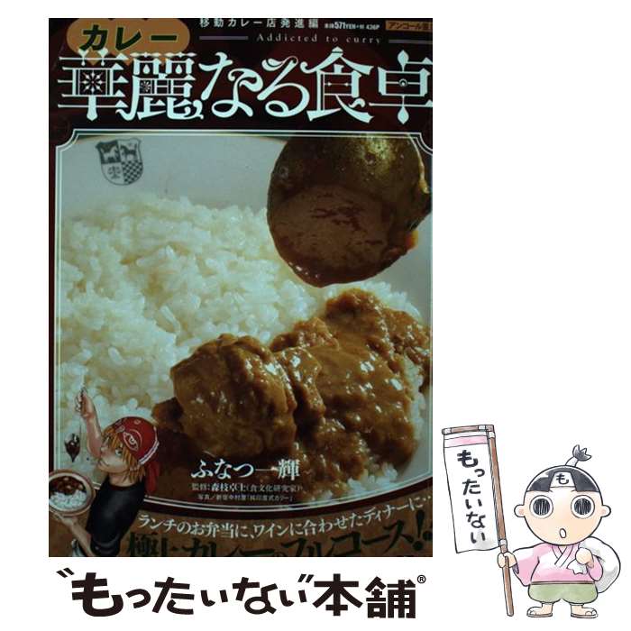 中古 華麗なる食卓 ふなつ 一輝 集英社 ムック メール便送料無料 あす楽対応 Prescriptionpillsonline Is