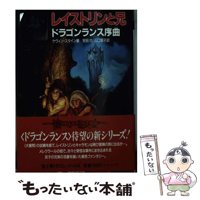 中古 レイストリンと兄 ドラゴンランス序曲 ケヴィン スタイン 安田 均 石口 聖子 富士見書房 文庫 メール便送料無料 あす楽対応 Kanal9tv Com