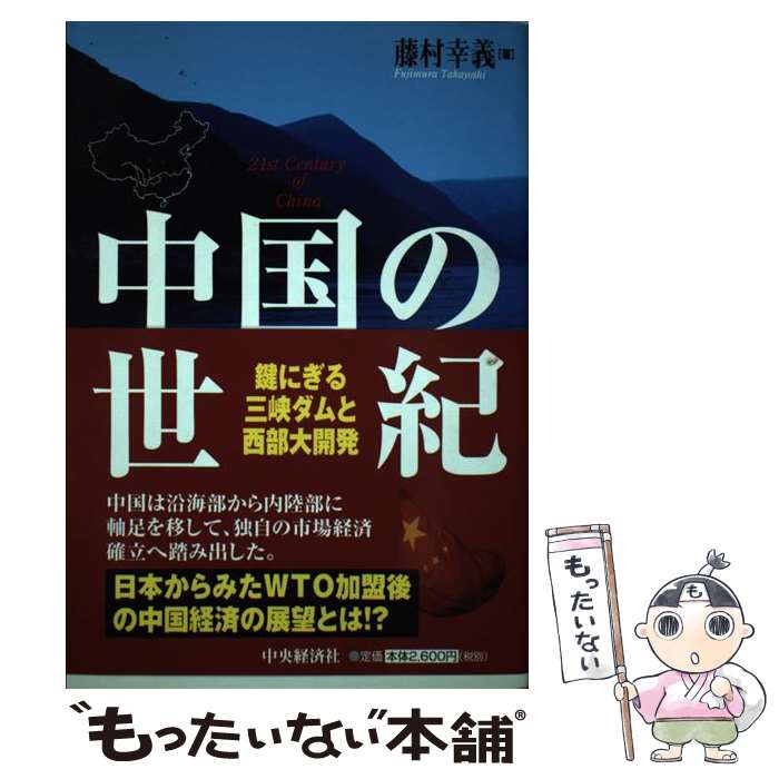 楽天市場 中古 中国の世紀 鍵にぎる三峡ダムと西部大開発 藤村 幸義 中央経済社 単行本 メール便送料無料 あす楽対応 もったいない本舗 楽天市場店