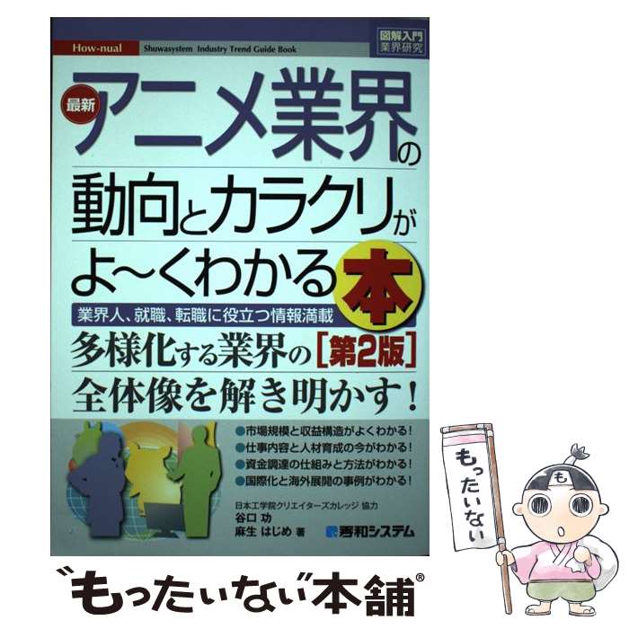 楽天市場 中古 最新アニメ業界の動向とカラクリがよ くわかる本 業界人 就職 転職に役立つ情報満載 第２版 谷口功 麻生はじめ 秀和システ 単行本 メール便送料無料 あす楽対応 もったいない本舗 楽天市場店