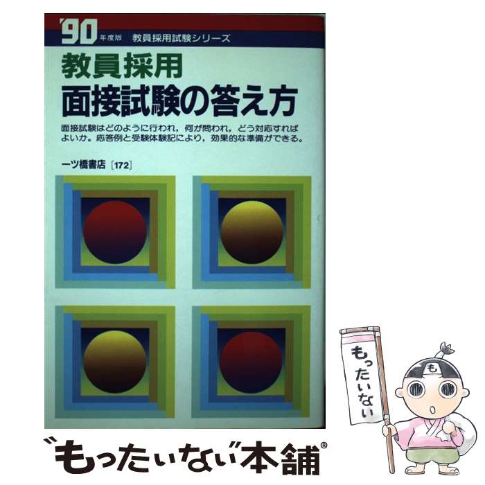 中古 面接試験の答え方 教員試験情報研究会 一ツ橋書店 単行本 メール便送料無料 あす楽対応 Mozago Com