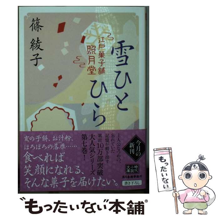 【中古】 雪ひとひら　江戸菓子舗照月堂 / 篠綾子 / 角川春樹事務所 [文庫]【メール便送料無料】【最短翌日配達対応】画像