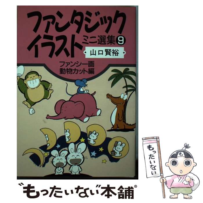 ９ 中古 山口 ファンタジックイラストミニ選集 賢裕 中古 誠文堂新光社 メール便送料無料 その他 もったいない本舗 店 単行本 メール便送料無料 通常２４時間以内出荷 誠文堂新光社 あす楽対応