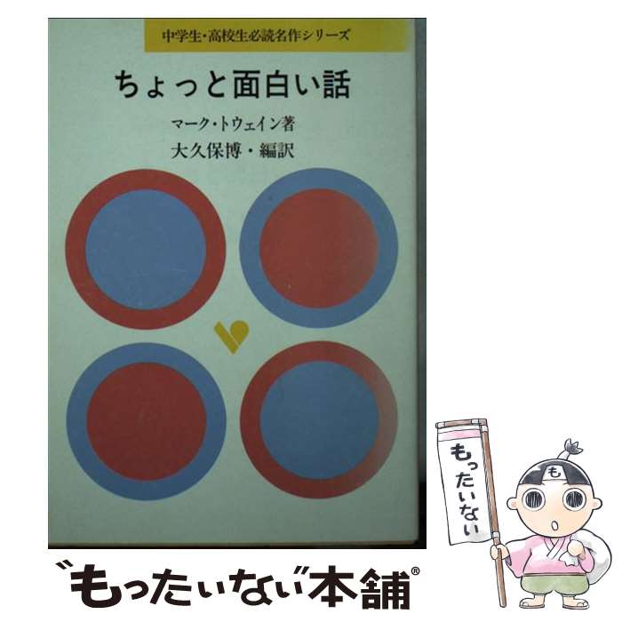 メール便送料無料 通常２４時間以内出荷 ちょっと面白い話 中古 マーク トウェイン 大久保博 大久保博 中古 旺文社 単行本 メール便送料無料 あす楽対応 もったいない本舗 店