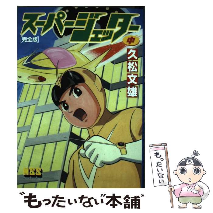 【中古】 スーパージェッター完全版 中 / 久松文雄 / マンガショップ [単行本（ソフトカバー）]【メール便送料無料】【最短翌日配達対応】画像