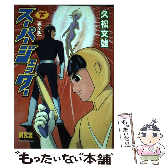 【中古】 スーパージェッター完全版 下 / 久松文雄 / マンガショップ [単行本（ソフトカバー）]【メール便送料無料】【最短翌日配達対応】画像