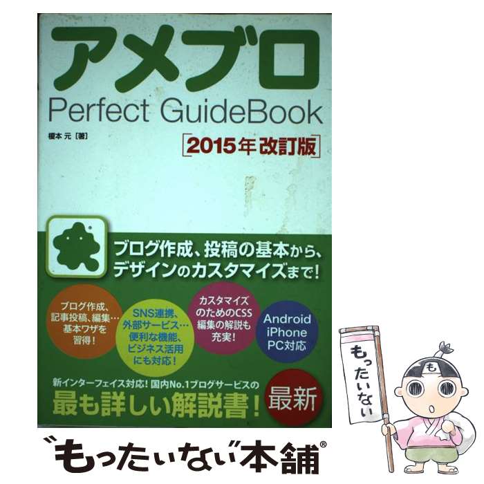 【中古】 アメブロＰｅｒｆｅｃｔ　ＧｕｉｄｅＢｏｏｋ ２０１５年改訂版 / 榎本 元 / ソーテック社  [単行本]【メール便送料無料】【あす楽対応】｜もったいない本舗　楽天市場店