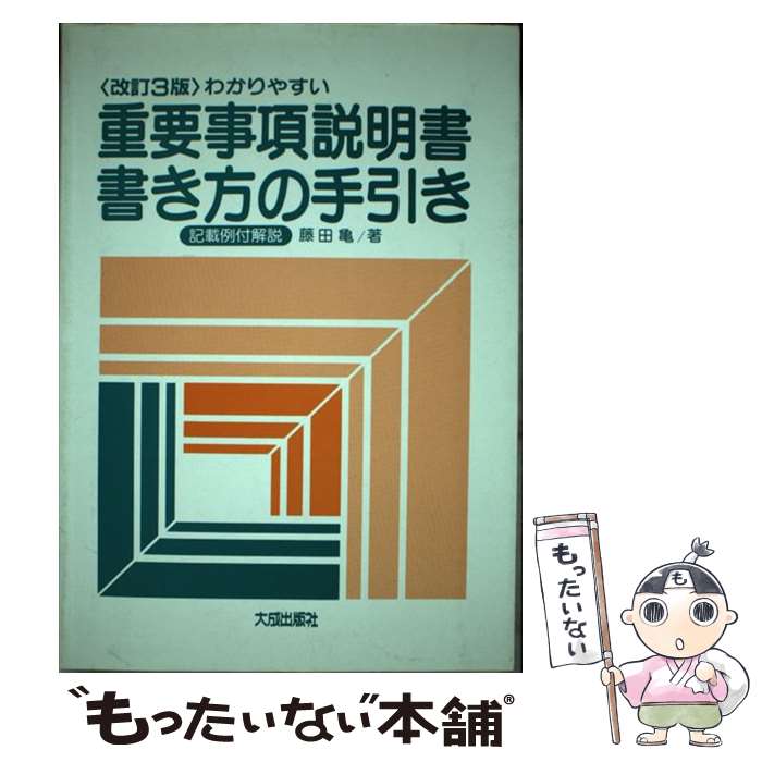 わかりやすい重要事項説明書書き方の手引き 記載例付解説 メール便送料無料 通常２４時間以内出荷 記載例付解説 藤田 中古 亀 改訂３版 流通 大成出版社 メール便送料無料 単行本 あす楽対応 もったいない本舗 店