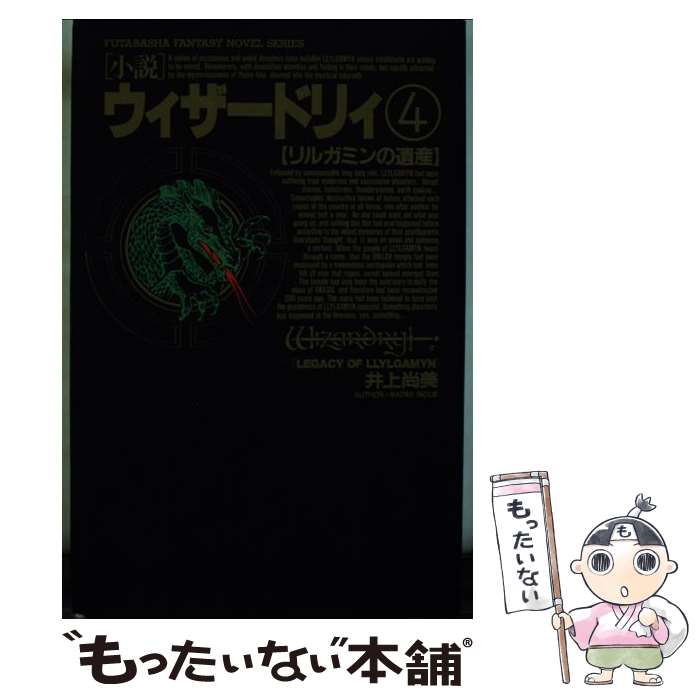 中古 小説ウィザードリィ 井上 尚美 浅田 隆 双葉社 単行本 メール便送料無料 あす楽対応 Mozago Com