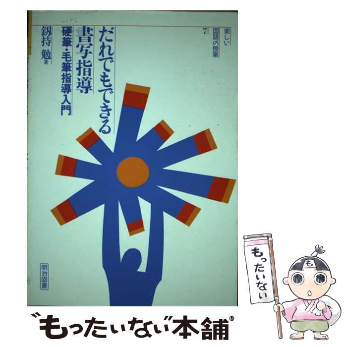 中古 だれでもできる書写指導 硬筆 毛筆指導入門 釼持 勉 明治図書出版 単行本 メール便送料無料 あす楽対応 Mozago Com