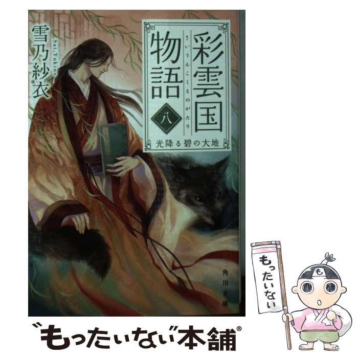 【中古】 彩雲国物語 8 / 雪乃 紗衣 / KADOKAWA [文庫]【メール便送料無料】【最短翌日配達対応】画像
