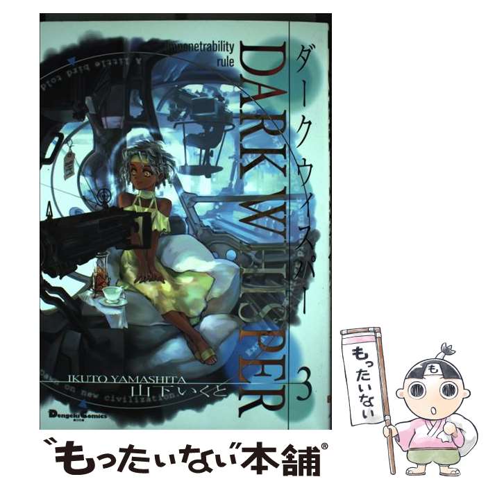 ダークウィスパー 1-3巻セット　全巻　帯付き ダークウィスパー 1〜3巻セット（Dengeki comics