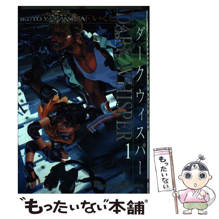 楽天市場】【中古】ダークウィスパー 全巻セット(1-3) 山下いくと