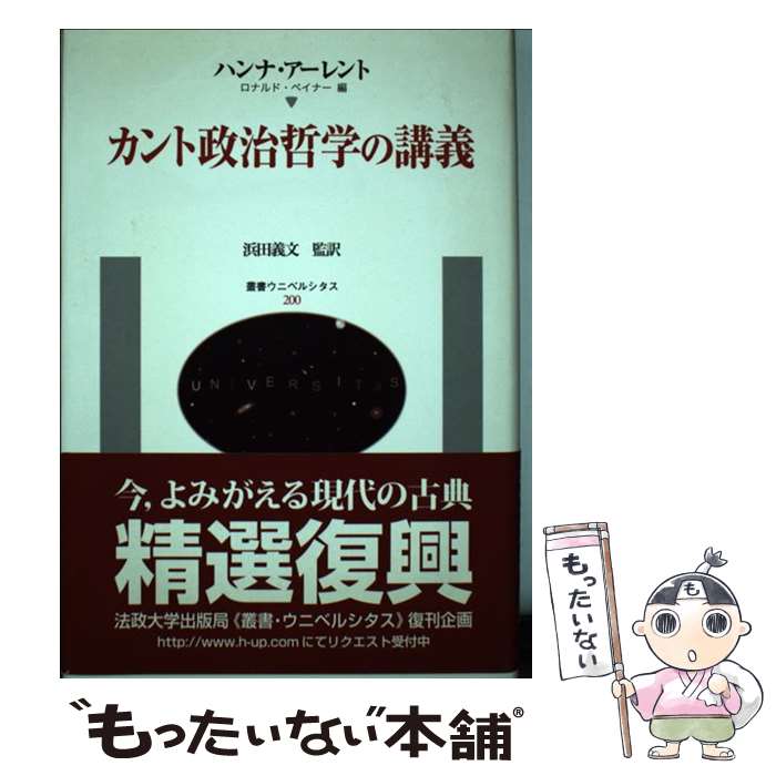 楽天市場 中古 カント政治哲学の講義 ハンナ アーレント ロナルド ベイナー 伊藤 宏一 法政大学出版局 単行本 メール便送料無料 あす楽対応 もったいない本舗 楽天市場店