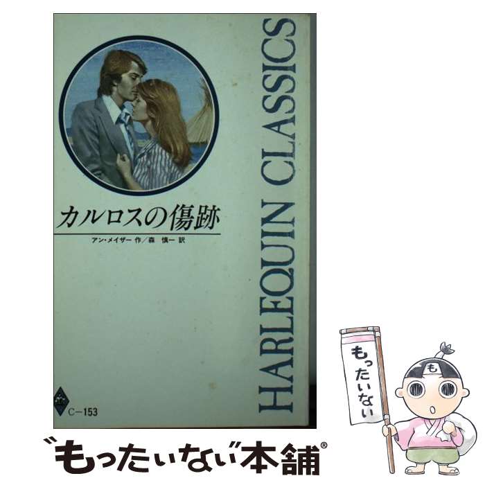 中古 カルロスの傷跡 アン メイザー 森 慎一 ハーレクイン 新書 メール便送料無料 あす楽対応 Mozago Com