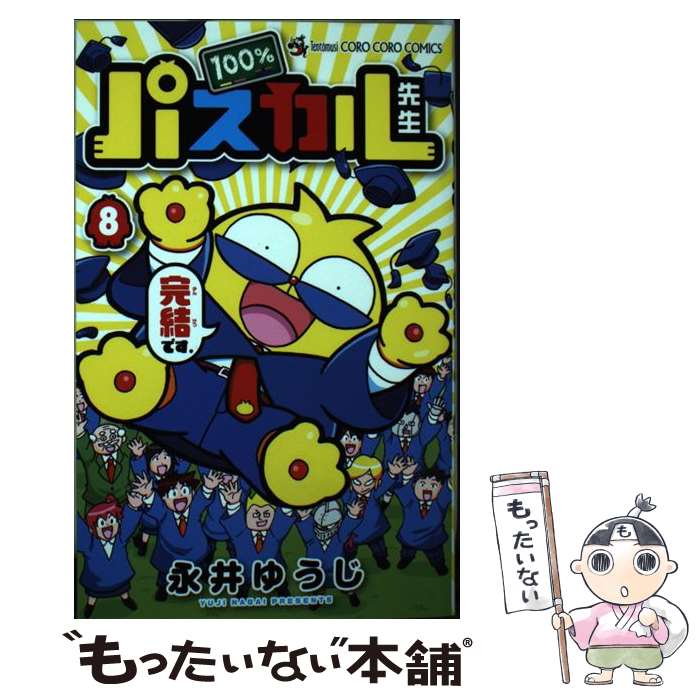 【中古】 100％パスカル先生 8 / 永井 ゆうじ / 小学館 [コミック]【メール便送料無料】【最短翌日配達対応】画像