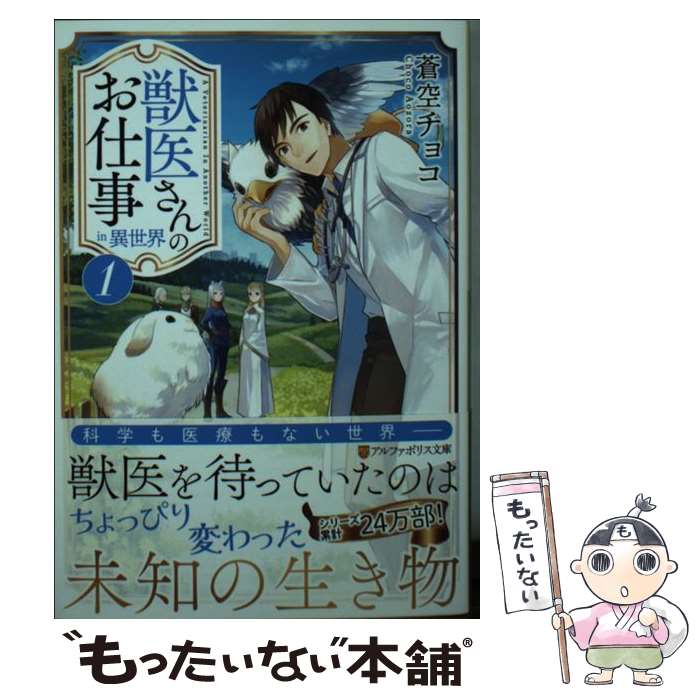 中古 獣医さんのお仕事ｉｎ異世界 １ 蒼空 チョコ メール便送料無料 文庫 あす楽対応 アルファポリス 返品 交換対象商品 57 割引 Saferoad Com Sa