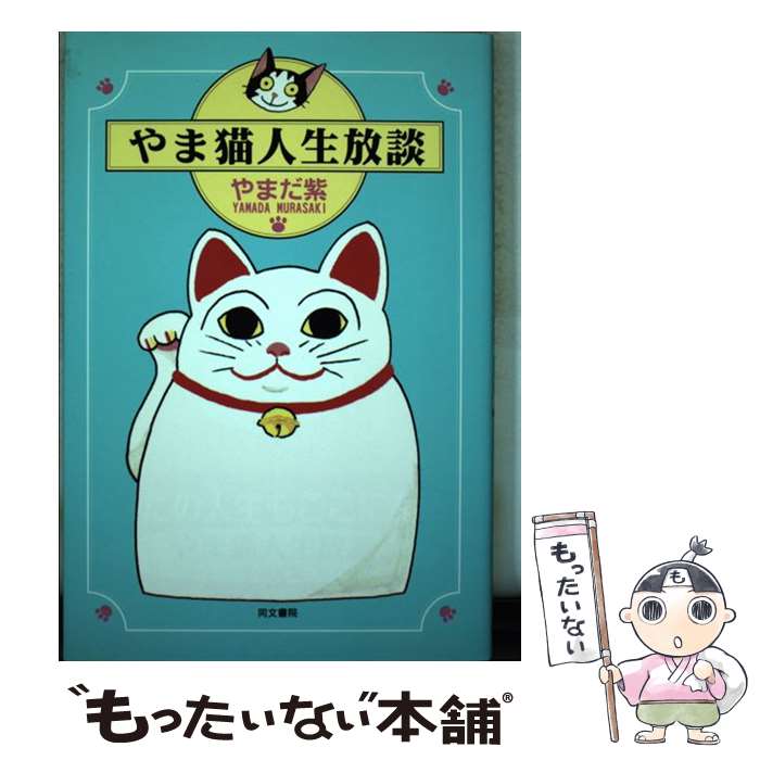 中古 やまキャット生活様式放談 やまだ 紫 同実録御堂 単行ベリューム 電子メール郵書貨物輸送無料 あした易易たるフィット Daemlu Cl