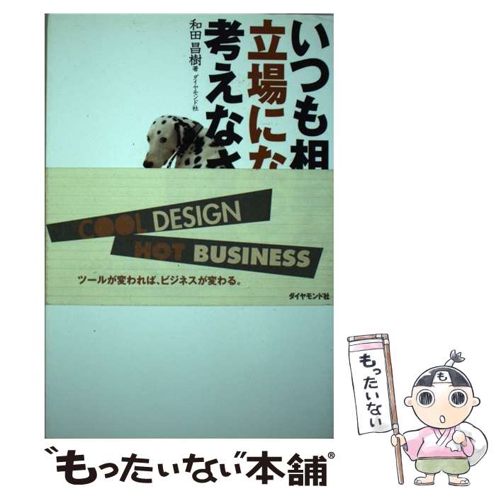 楽天市場 中古 いつも相手の立場になって考えなさい インターネット時代の情報デザイン論 和田 昌樹 ダイヤモンド社 単行本 メール便送料無料 あす楽対応 もったいない本舗 楽天市場店