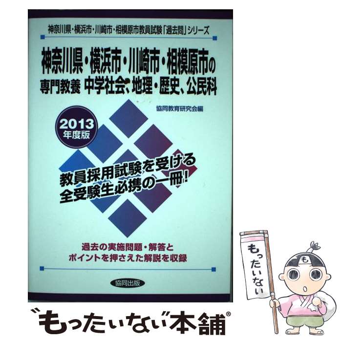 神奈川県 横浜市 川崎市 相模原市の専門教養中学社会 地理 歴史 公民科 協同教育研究会 中古 教員試験 メール便送料無料 単行本 協同出 店 2013年度版 もったいない本舗 教員試験 メール便送料無料 通常24時間以内出荷 あす楽対応