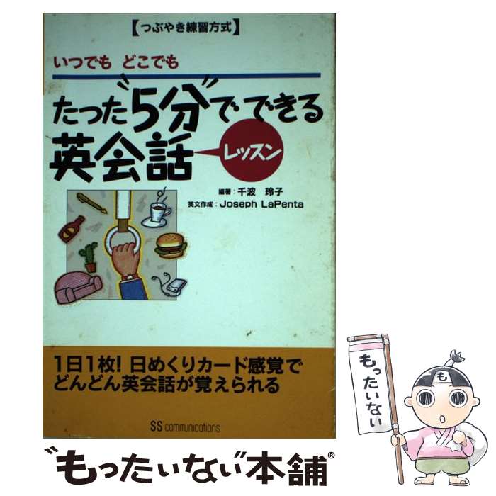 中古 ただ 分で可能英会話課業 いつでもどこでも 千波 玲子 Ssコミュニケーションズ 単行巻 郵書来翰送料無料 あした短簡一致 2friendshotel Com