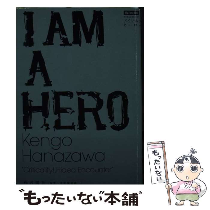 中古 アイアムアヒーロー 臨界 英雄邂逅篇 花沢 健吾 小学館 ムック メール便送料無料 あす楽対応 Mergertraininginstitute Com