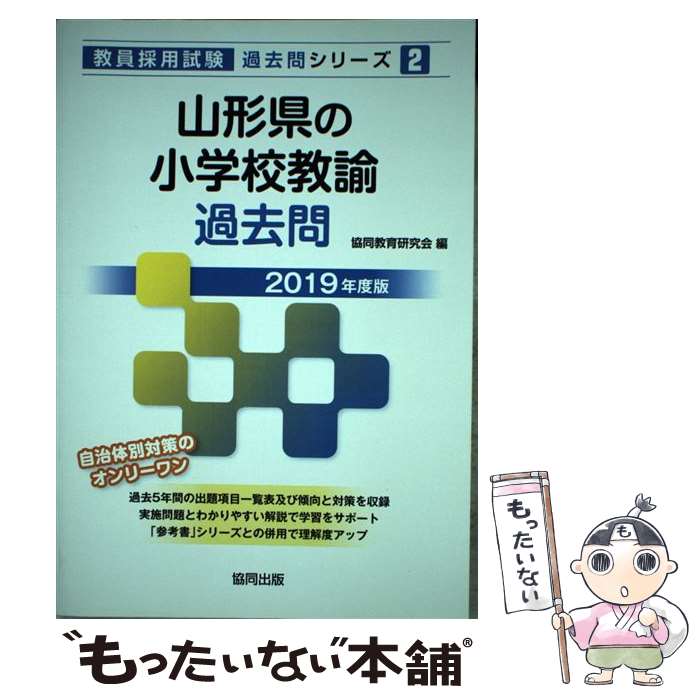 中古 山形県の小学校教諭過去問 年度版 協同教育研究会 協同出版 単行本 メール便送料無料 あす楽対応 Umu Ac Ug