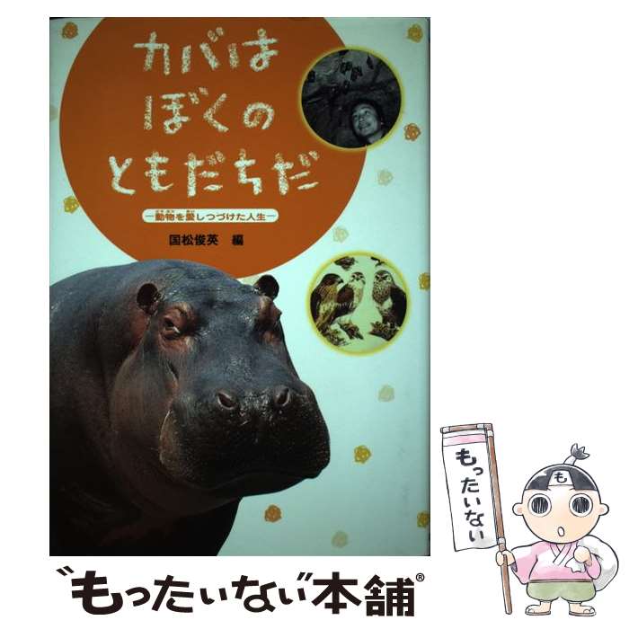 中古 カバはぼくのともだちだ 4つ足を愛しつづけた耐用年数 国松 逸材 ポプラ社 単行韋編 電子メールお文送料無料 あす快い照応 Marchesoni Com Br