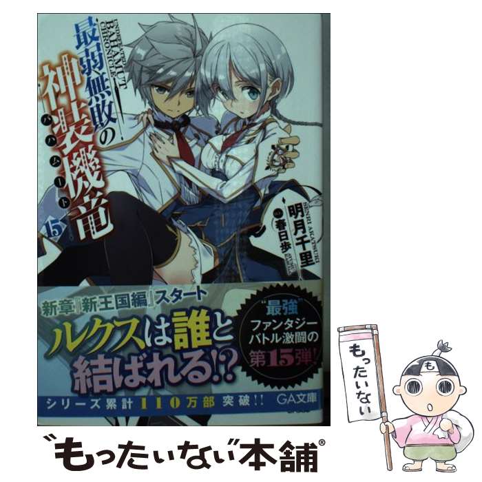 【中古】 最弱無敗の神装機竜《バハムート》15 / 明月 千里, 春日 歩 / SBクリエイティブ [文庫]【メール便送料無料】【最短翌日配達対応】画像