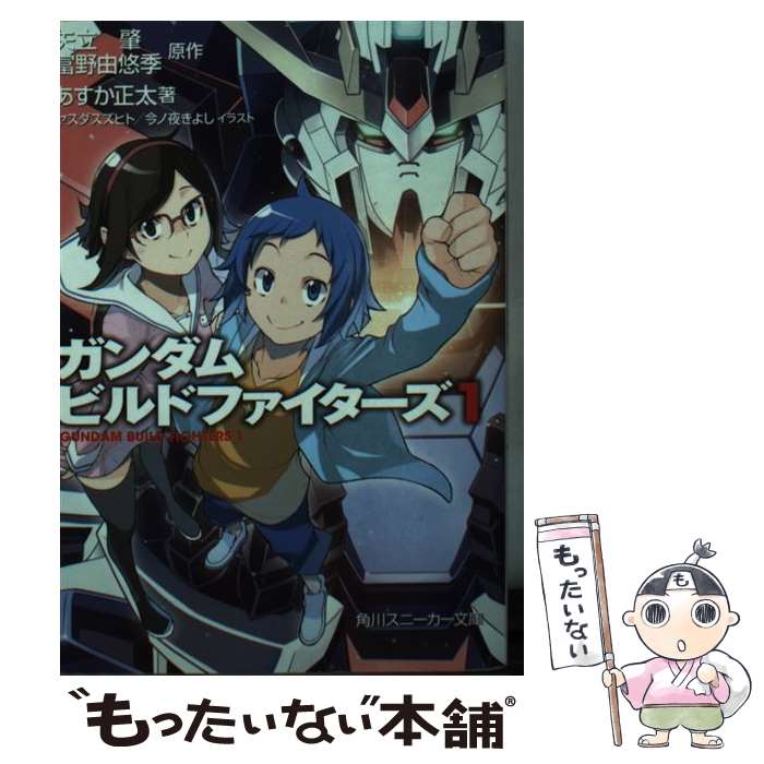 【中古】 ガンダムビルドファイターズ　1 / あすか 正太, ヤスダ スズヒト, 今ノ夜 きよし / KADOKAWA/角川書店 [文庫]【メール便送料無料】【最短翌日配達対応】画像