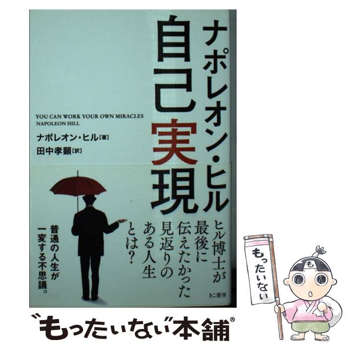 悪魔を出し抜け！　ナポレオン・ヒル　田中孝顕 悪魔を出し抜け！ 新品本・書籍 | ブックオフ公式オンラインストア