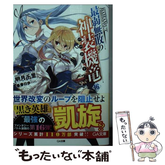 【中古】 最弱無敗の神装機竜《バハムート》16 / 明月 千里, 春日 歩 / SBクリエイティブ [文庫]【メール便送料無料】【最短翌日配達対応】画像
