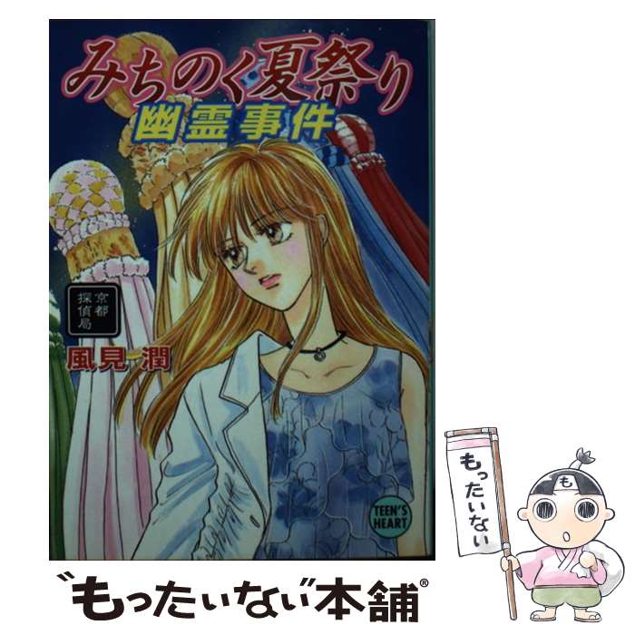 楽天市場】【中古】 夜叉ケ池幽霊事件 京都探偵局 / 風見 潤
